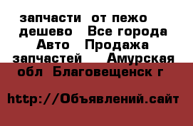 запчасти  от пежо 607 дешево - Все города Авто » Продажа запчастей   . Амурская обл.,Благовещенск г.